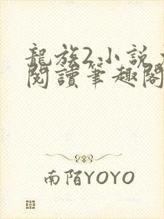 龙族2小说免费阅读笔趣阁