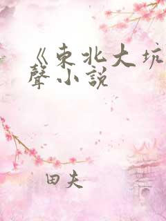《东北大坑》有声小说