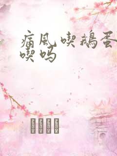 痛风吃鹅蛋可以吃吗