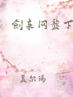 剑来网盘下载