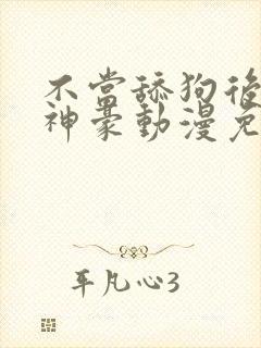 不当舔狗后亿万神豪动漫免费观看 不当舔狗后亿万神豪动漫免费观看