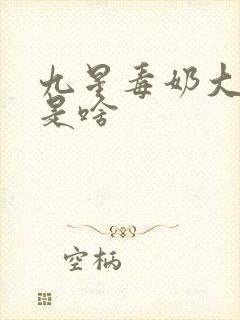 九星毒奶大结局是啥