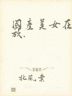 国产美女在线播放.