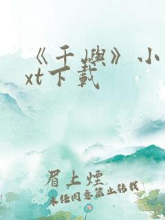 《千屿》小说txt下载