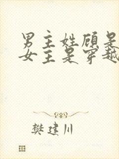 男主姓顾是丞相女主是穿越