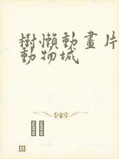 树懒动画片疯狂动物城