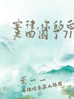 宴律,你的白月光回国了71