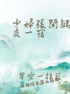 少妇张开腿让我爽一宿