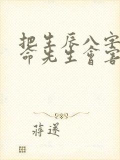 把生辰八字给算命先生会害人吗