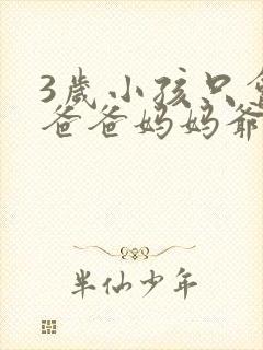 3岁小孩只会叫爸爸妈妈爷爷奶奶