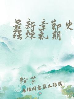 最新章节史上最强炼气期