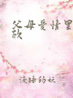 父母爱情里的安欣