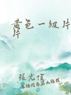 黄色一级片一级片