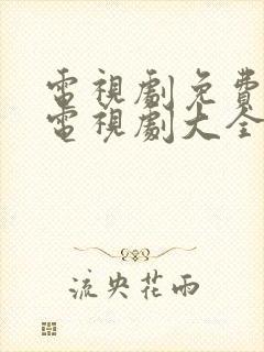 电视剧免费观看电视剧大全在线观看归路
