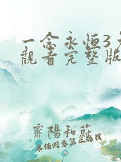 一念永恒3免费观看完整版高清在线观看