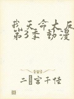 我天命大反派 第3季 动漫