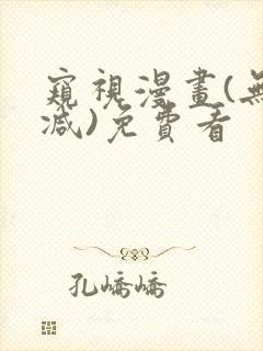 窥视漫画(无删减)免费看