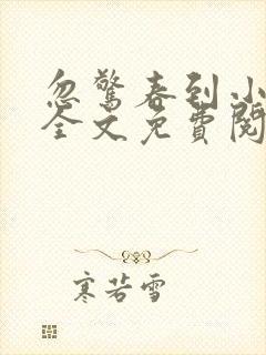 忽惊春到小桃枝全文免费阅读