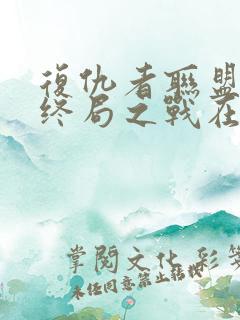 复仇者联盟4:终局之战在线免费看