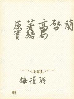 原著高启兰的真实结局