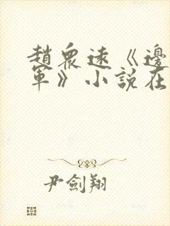 赵众远《边关将军》小说在线阅读