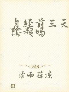 月经前三天能做阴超吗