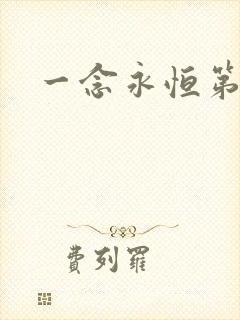 一念永恒第六季