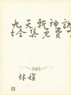 九天斩神诀txt全集免费下载