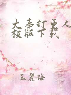 大奉打更人 精校版下载