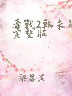 毒战2韩未删减完整版