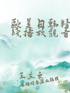 欧美日韩精品在线播放观看
