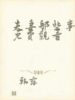 夫妻那些事在线免费观看 夫妻那些事在线免费观看
