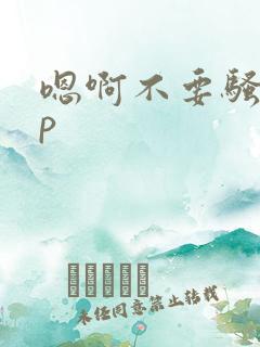 嗯啊不要骚货np