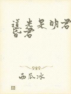 道光是明君还是昏君