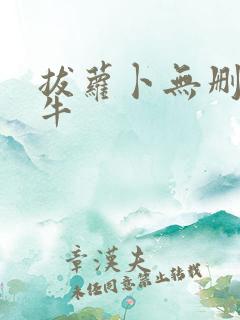 拔萝卜无删减大牛