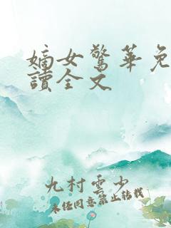 嫡女惊华免费阅读全文 嫡女惊华免费阅读全文