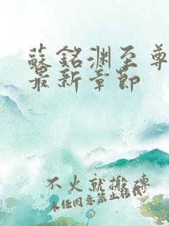 苏铭渊至尊血脉最新章节