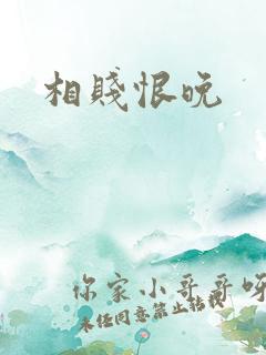 相贱恨晚