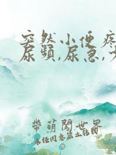 突然小便疼痛,尿频,尿急,少量出血
