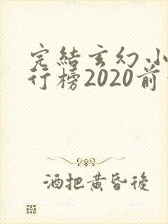 完结玄幻小说排行榜2020前十名