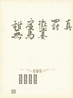 甜蜜惩罚真人版无马赛