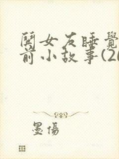 哄女友睡觉的睡前小故事(20篇)