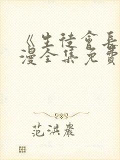 《生徒会长》动漫全集免费观看