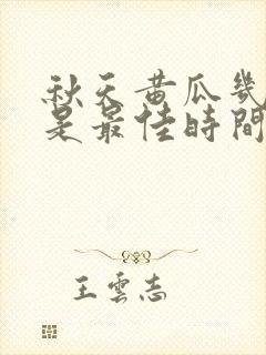 秋天黄瓜几月种是最佳时间