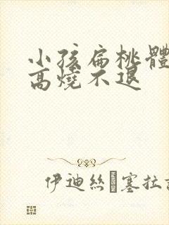 小孩扁桃体化脓高烧不退