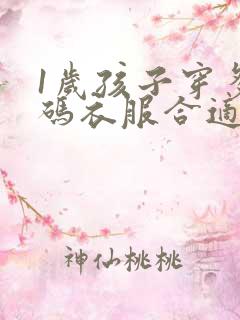 1岁孩子穿多大码衣服合适