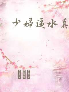 少妇逼水真多