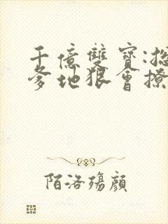 千亿双宝:总裁爹地狠会撩