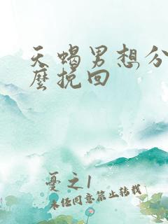 天蝎男想分手怎么挽回