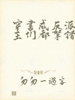 穿书成反派:女主们都拿错剧本